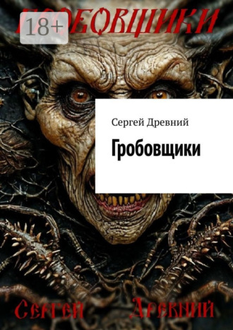 Сергей Древний. Гробовщики