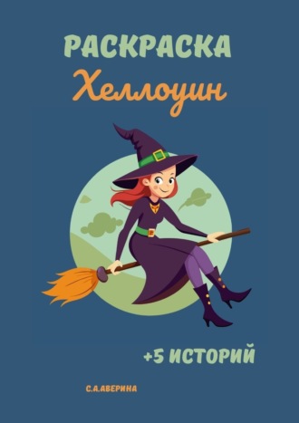 Раскраска «Хеллоуин». +5 историй. Светлана Аверина