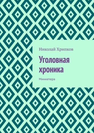 Николай Хрипков. Уголовная хроника. Миниатюра