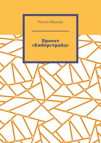 Руслан Ишалин. Проект «Киберстрайд»