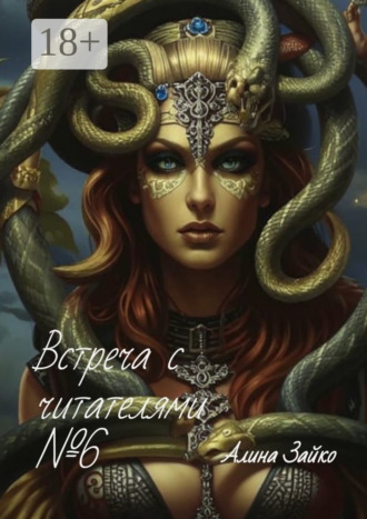 Встреча с читателями №6. 