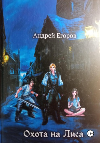 Егоров Андрей. Охота на Лиса