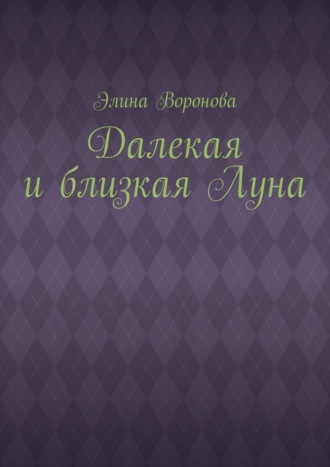 Элина Воронова. Далекая и близкая Луна