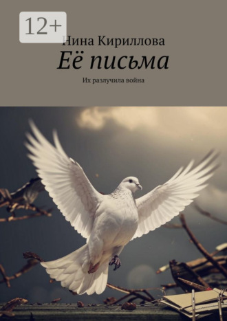 Нина Кириллова. Её письма. Их разлучила война