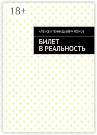 Алексей Геннадьевич Ломов. Билет в реальность