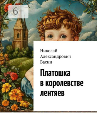 Николай Александрович Васин. Платошка в королевстве лентяев
