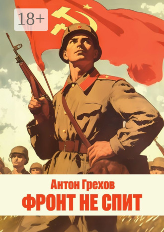 Антон Грехов. Фронт не спит