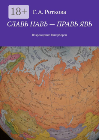 Славь Навь – правь Явь. Возрождение Гипербореи. 