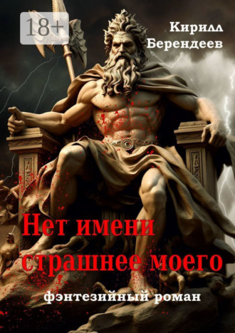 Кирилл Берендеев. Нет имени страшнее моего