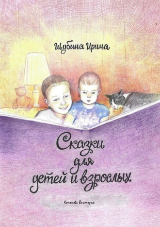 Ирина Шубина. Сказки для детей и взрослых