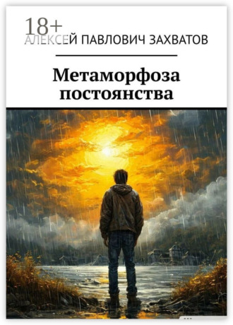 Алексей Павлович Захватов. Метаморфоза постоянства