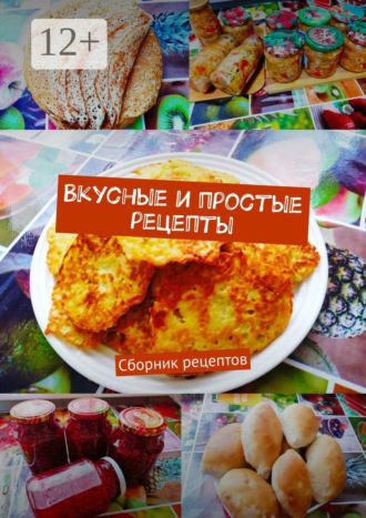 Наталия Кочеткова. Вкусные и простые рецепты. Сборник рецептов