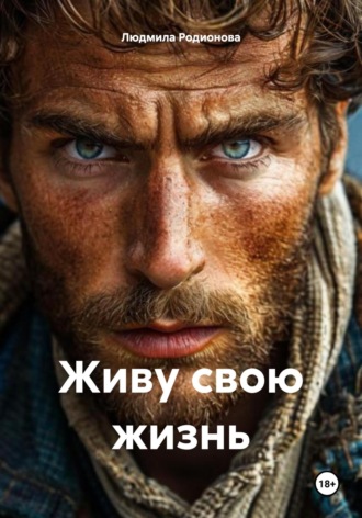 Людмила Родионова. Живу свою жизнь