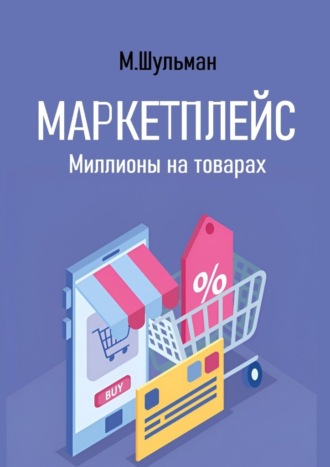 Маркетплейс. Миллионы на товарах. 