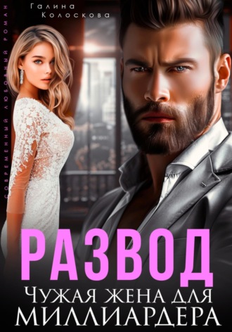 Развод. Чужая жена для миллиардера. 