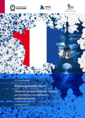 Л. Б. Курбатова. Французский язык. Сборник дополнительных текстов для устного и письменного реферирования. Уровень А1–А2