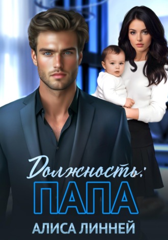Алиса Линней. Должность: папа