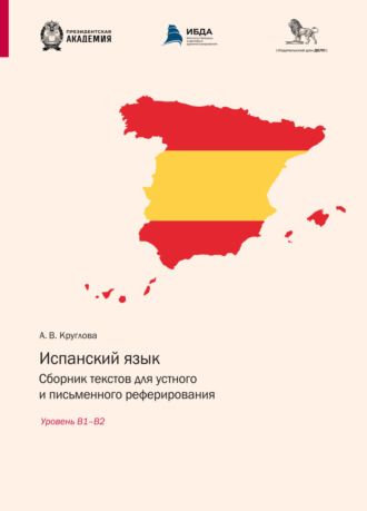 А. В. Круглова. Испанский язык. Сборник текстов для устного и письменного реферирования. Уровень В1– В2 (испанский язык)