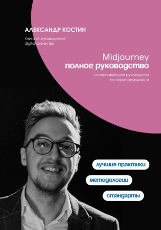 Александр Костин. Midjourney. Полное руководство