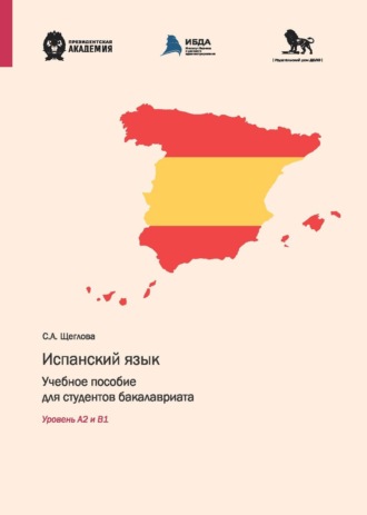 С. А. Щеглова. Испанский язык. Учебное пособие для студентов бакалавриата. Уровень А2 и В1
