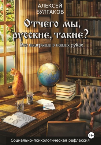 Алексей Булгаков. Отчего мы, русские, такие?