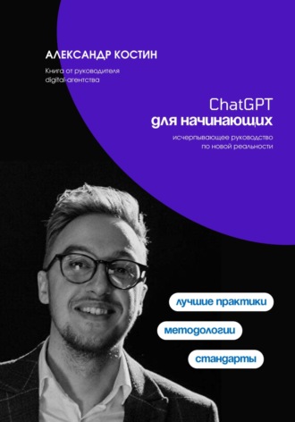 ChatGPT для начинающих. 