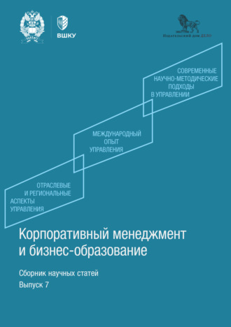 Корпоративный менеджмент и бизнес-образование. Выпуск 7. Сборник статей