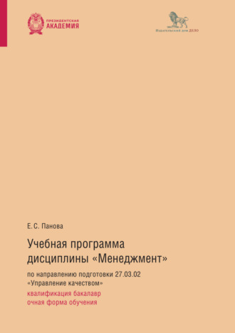 Елена Сергеевна Панова. Учебная программа дисциплины «Менеджмент» по направлению подготовки 27.03.02 «Управление качеством»: квалификация бакалавр, очная форма обучения