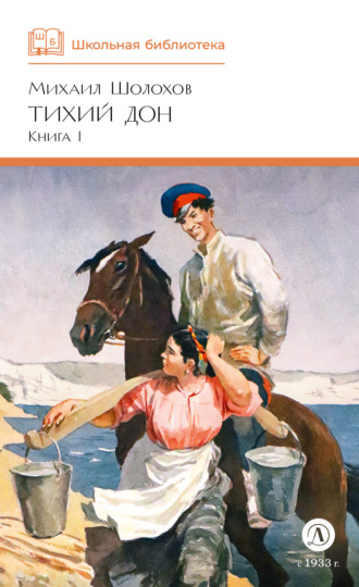Михаил Шолохов. Тихий Дон. Книга 1