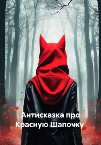 Мила Летман. Антисказка про Красную Шапочку