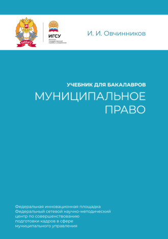 Иван Иванович Овчинников. Муниципальное право. Учебник для бакалавров