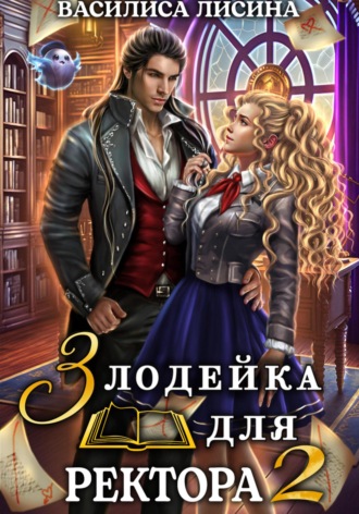 Василиса Лисина. Злодейка для ректора 2