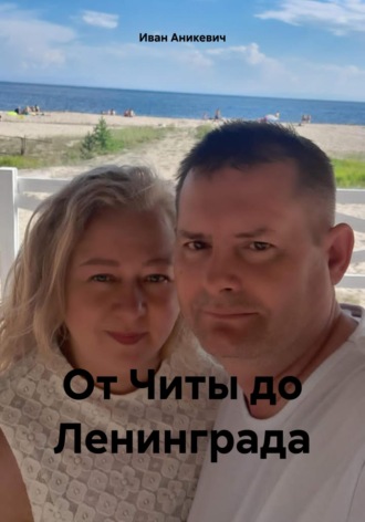 Иван Владимирович Аникевич. От Читы до Ленинграда