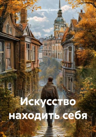 Искусство находить себя. Дьякон Джон Святой