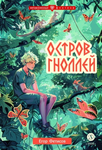 Егор Фетисов. Остров гноллей