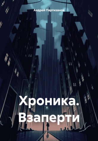 Андрей Партизанов. Хроника. Взаперти