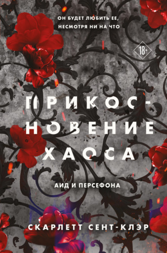 Скарлетт Сент-Клэр. Прикосновение хаоса