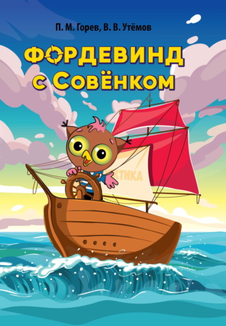 П. М. Горев. Фордевинд с Совёнком