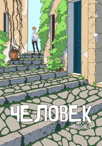 Redmun. Человек