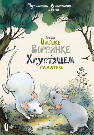 Анастасия Чутбасова. Сказка о мышке Ворсинке и Хрустящем салатике
