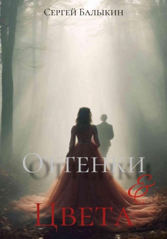 Сергей Балыкин. Оттенки и цвета