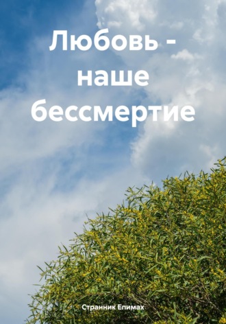 Странник Епимах. Любовь – наше бессмертие