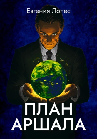 Евгения Лопес. План Аршала