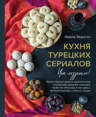 Кухня турецких сериалов. Чок леззетли!. 