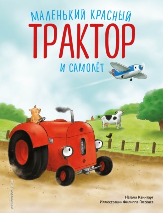 Натали Квинтарт. Маленький красный Трактор и самолет