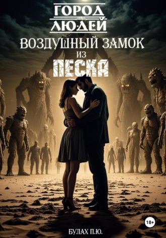 Павел Юрьевич Булах. Город людей. Воздушный замок из песка