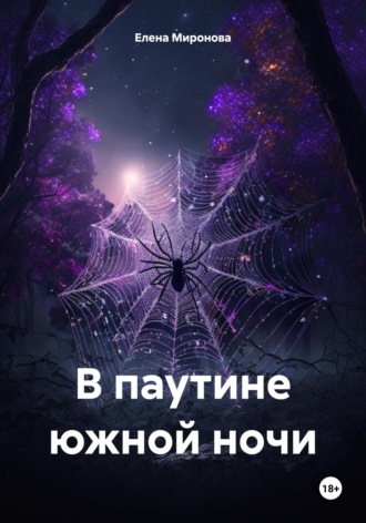 Елена Миронова. В паутине южной ночи