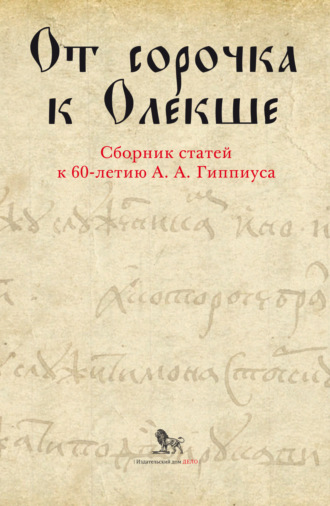 Коллектив авторов. От сорочка к Олекше. Сборник статей к 60-летию А. А. Гиппиуса