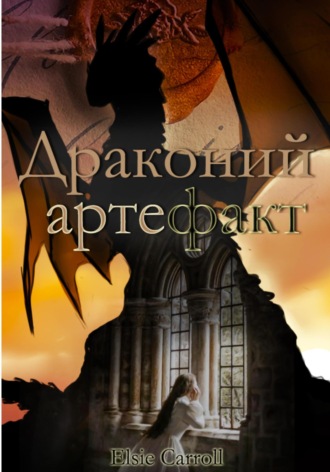 Elsie Carroll. Драконий артефакт