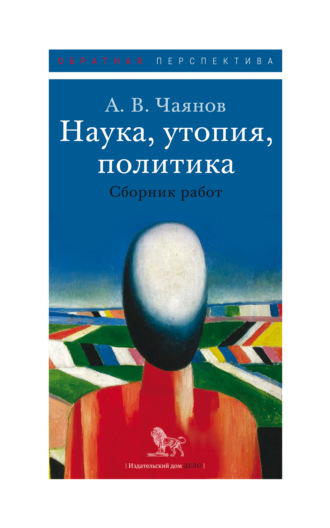 Александр Чаянов. Наука, утопия, политика